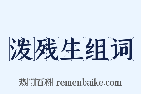 泼残生组词是什么意思的图片